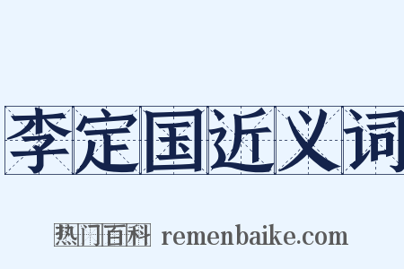 李定国近义词是什么意思的图片